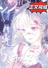 早死白月光又回来了全文免费阅读
