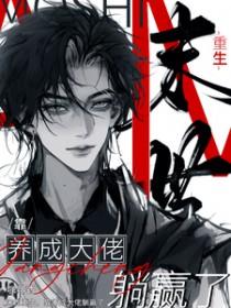 靠养成大佬躺赢了链接