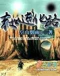 末世进化路TXT键盘