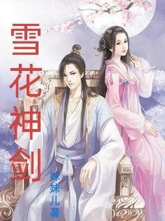 雪花神剑杨恭如
