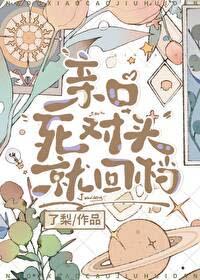 亲口死对头就回档了