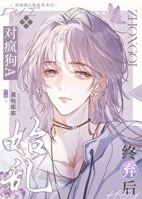 对疯狗a始乱终弃后by