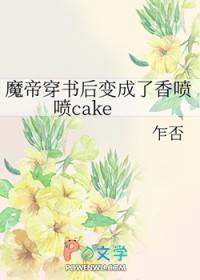 穿书之我把魔帝he了作文
