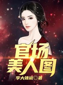 官场 美人计