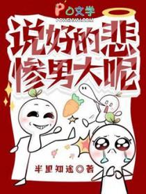 说好的悲惨男大呢半理知途免费阅读