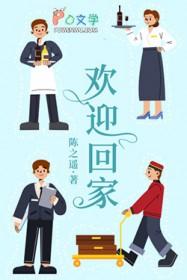 欢迎回家爸爸免费阅读