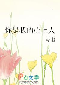 你是我的心上人原唱视频