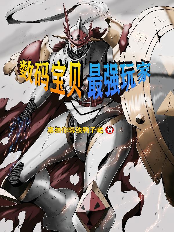 最强 数码宝贝