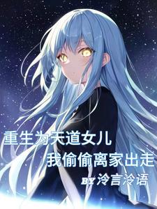 天道的女儿是女主的 客栈