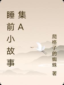 小睡前小故事