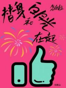 替身跟白月光在一起的