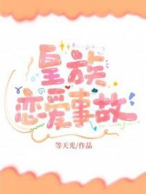 皇族恋爱事故笔趣阁
