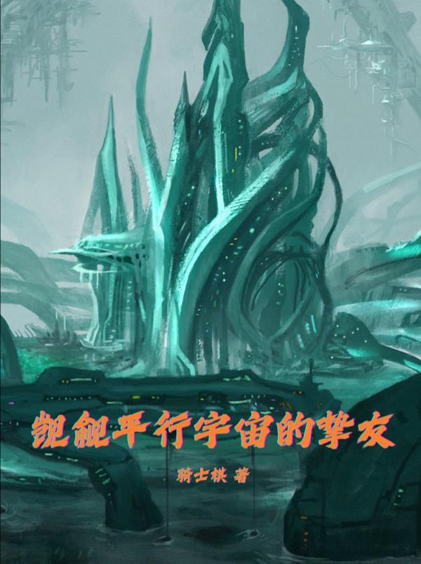 觊觎平行宇宙的挚友在线阅读