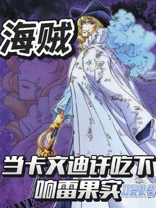 海贼王卡文迪许武器