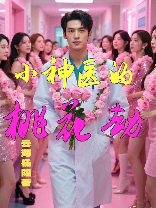 电子书桃花小神医