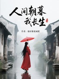 人间朝暮出处