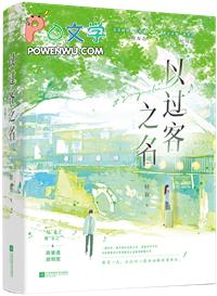 以过客之名 轻叙