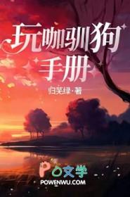 玩咖驯狗手册作者归芜绿