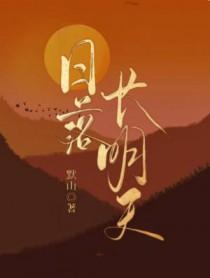 日落长明天默山 cp