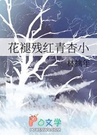 花褪残红青杏小拼音版