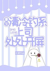 清冷钓系是谁