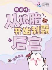 华妃穿越