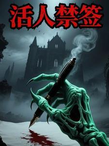 活人禁忌讲的什么
