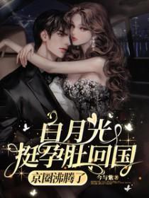 京圈沸腾了/难抵他撩