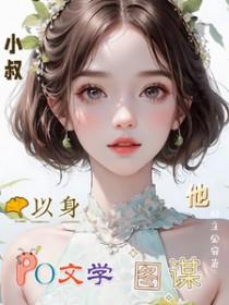 他以身图谋笔趣阁