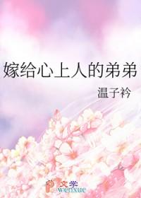 嫁给心上人的弟弟好吗