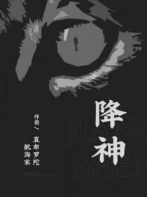 降神和鬼有关系吗