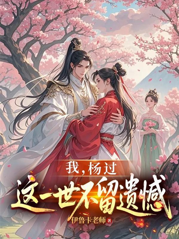 神雕龙女为后贵妃黄蓉