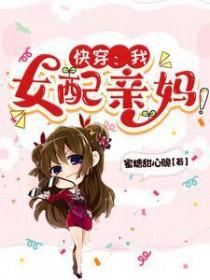 女配亲妈!