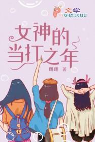 女神的当打之年免费阅读