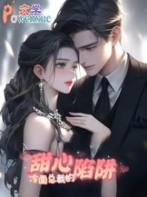 冷面总裁的心尖妻
