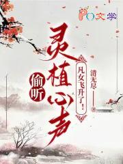 凡女飞升了!