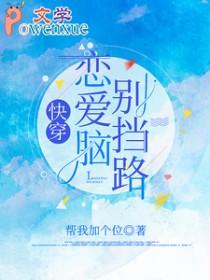 快穿恋爱脑别挡路 帮我加个位