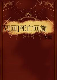 死亡回旋的cp