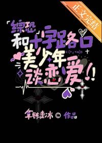十字路口的美少年之主受