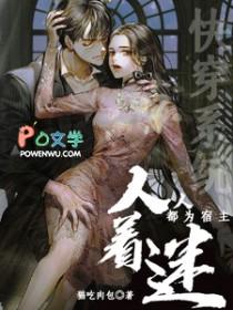 快穿系统人人都为宿主着迷免费