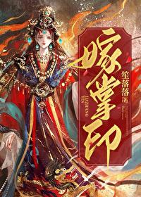嫁掌印周子敬