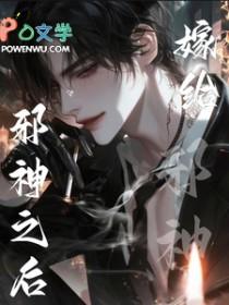 嫁给邪神之后浮白曲
