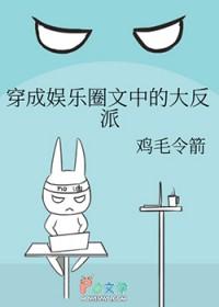 穿成娱乐圈文中的大反派女配