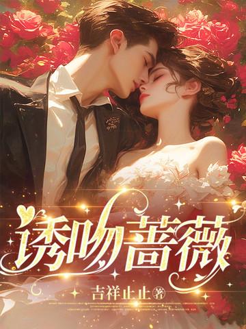 热 吻 蔷 薇
