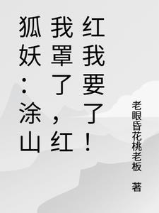 狐妖之涂山红红是我的女儿