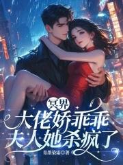 冥界大佬的黑月光