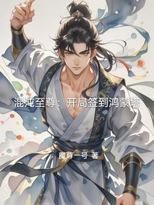 签到鸿蒙混沌剑体