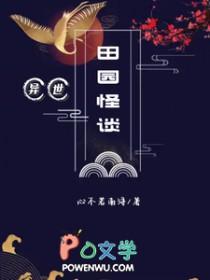 异世田园宝书网