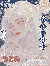 穿成渣了影帝的前女友