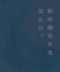 出租房见鬼